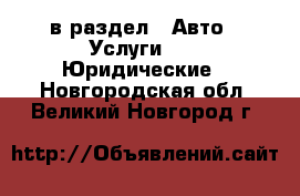  в раздел : Авто » Услуги »  » Юридические . Новгородская обл.,Великий Новгород г.